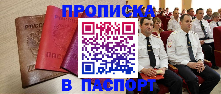 купить прописку в Курчатове